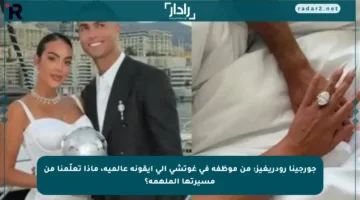 جورجينا رودريغيز: من موظفة في غوتشي إلى أيقونة عالمية، ماذا تعلّمنا من مسيرتها الملهمة؟